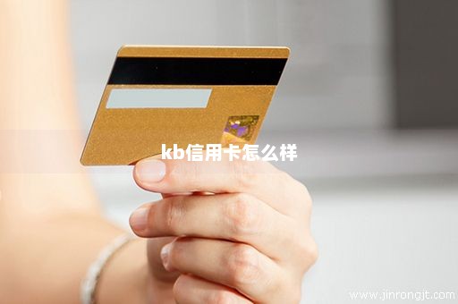 kb信用卡怎么样