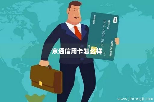 京通信用卡怎么样