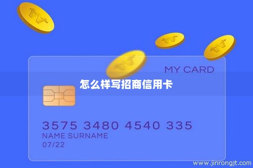 怎么样写招商信用卡