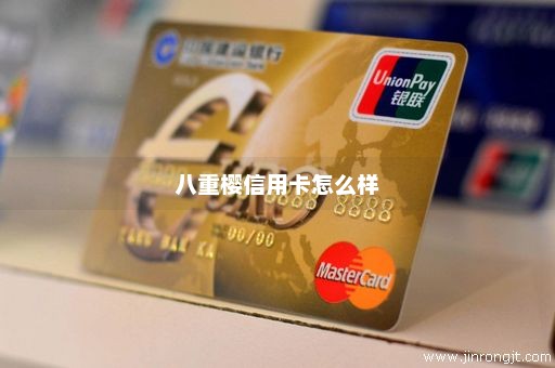 八重樱信用卡怎么样