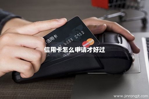 信用卡怎么申请才好过