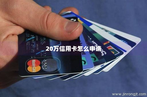 20万信用卡怎么申请