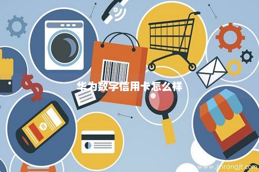 华为数字信用卡怎么样