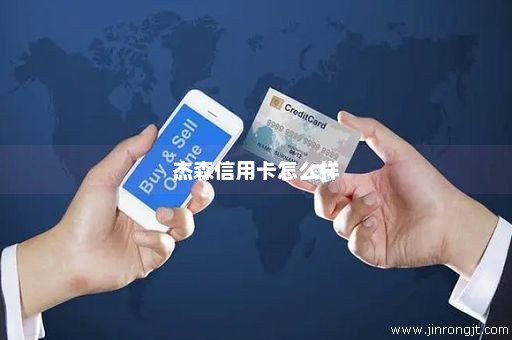 杰森信用卡怎么样