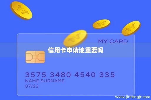 信用卡申请地重要吗