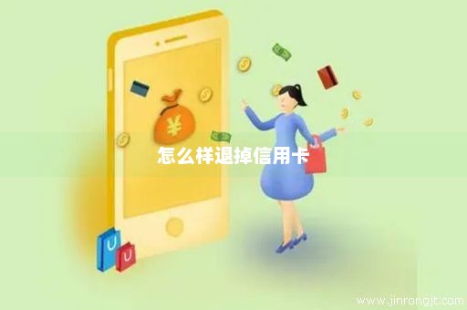 怎么样退掉信用卡