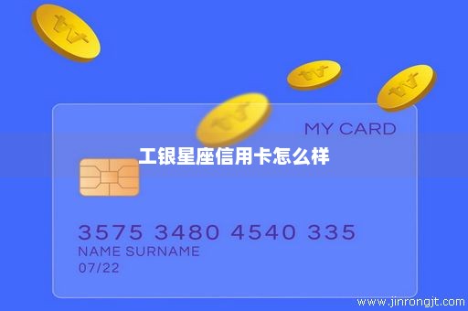 工银星座信用卡怎么样