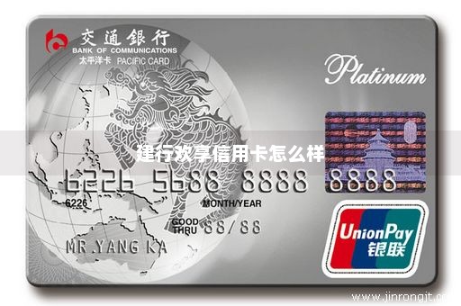 建行欢享信用卡怎么样