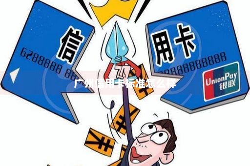 广州信用卡标准怎么样