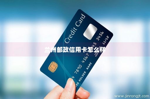 兰州邮政信用卡怎么样