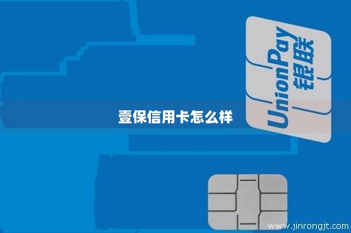 壹保信用卡怎么样