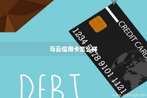 马云信用卡怎么样