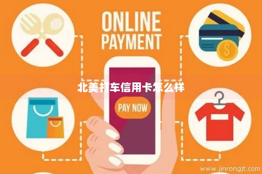 北美打车信用卡怎么样