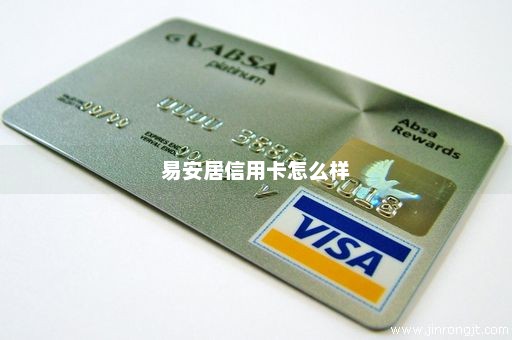 易安居信用卡怎么样