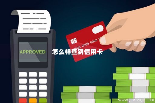 怎么样查到信用卡