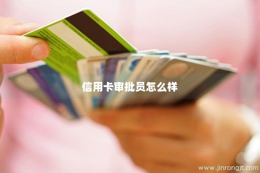 信用卡审批员怎么样