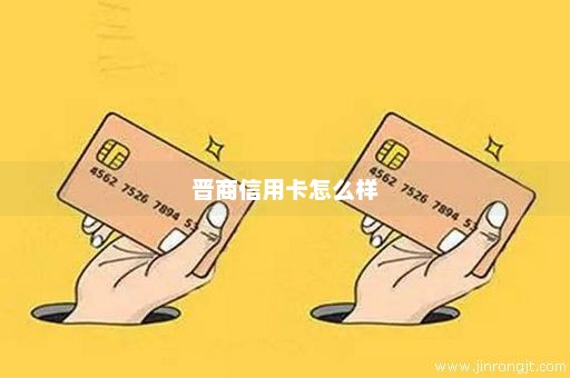 晋商信用卡怎么样