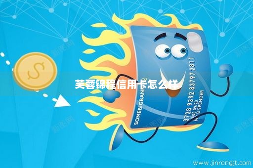 芙蓉锦程信用卡怎么样