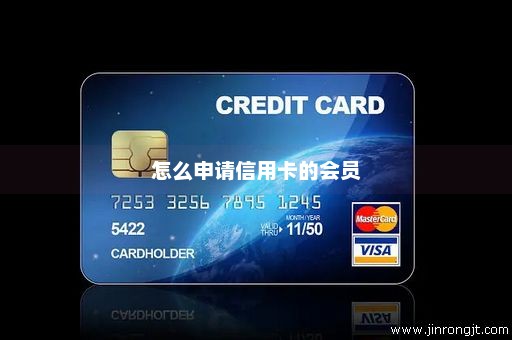 怎么申请信用卡的会员