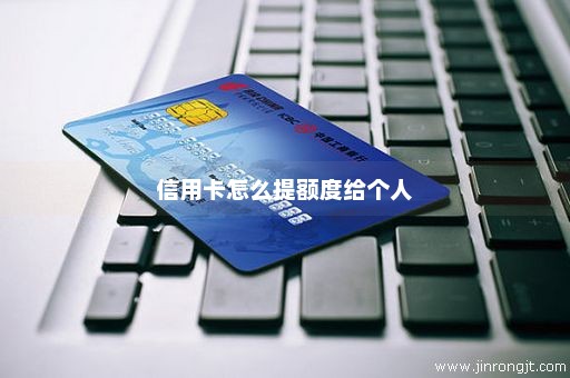信用卡怎么提额度给个人