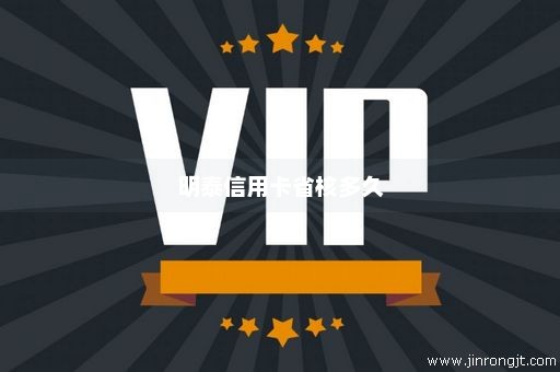 明泰信用卡省核多久