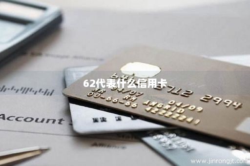 62代表什么信用卡