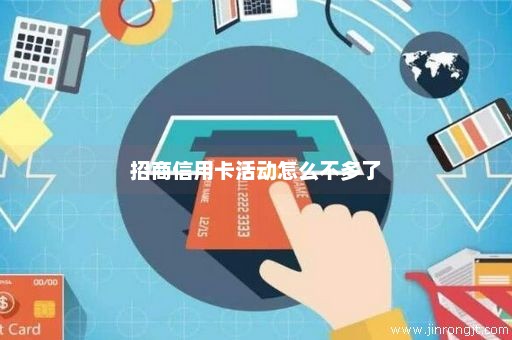 招商信用卡活动怎么不多了