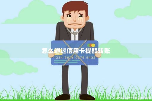 怎么通过信用卡提额转账