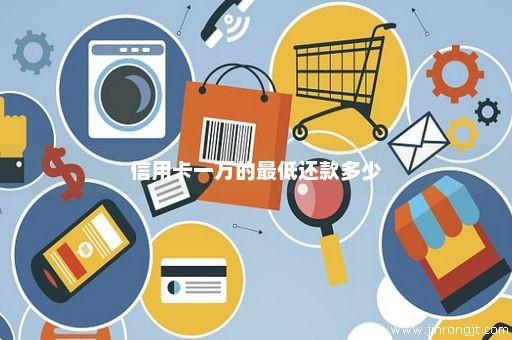 信用卡一万的最低还款多少