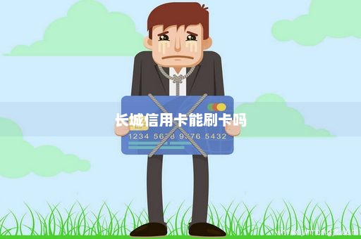 长城信用卡能刷卡吗
