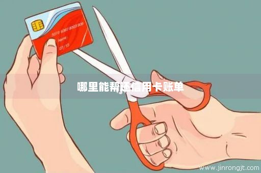 哪里能帮还信用卡账单