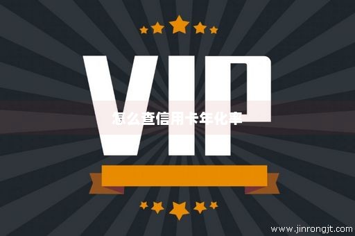 怎么查信用卡年化率
