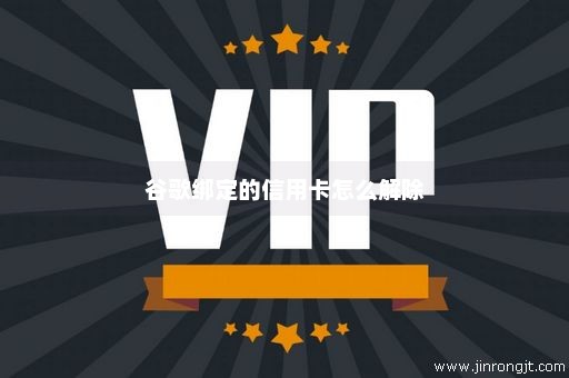谷歌绑定的信用卡怎么解除
