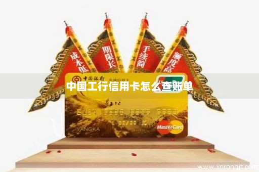 中国工行信用卡怎么查账单
