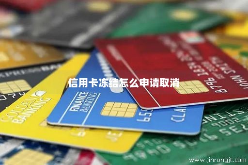 信用卡冻结怎么申请取消