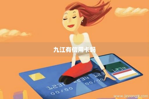 九江有信用卡吗