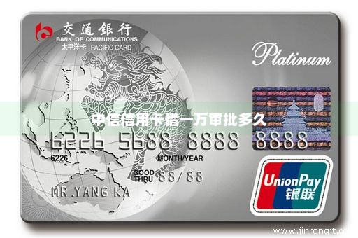 中信信用卡借一万审批多久