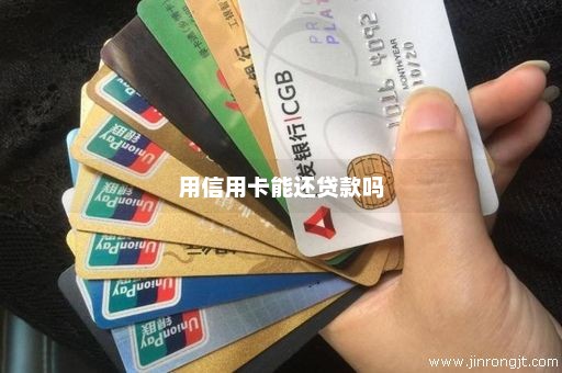 用信用卡能还贷款吗