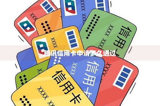 腾讯信用卡申请多久通过