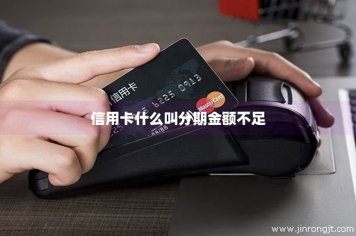 信用卡什么叫分期金额不足
