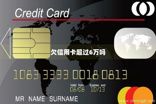 欠信用卡超过6万吗