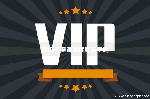 信用卡申请额度就五千吗