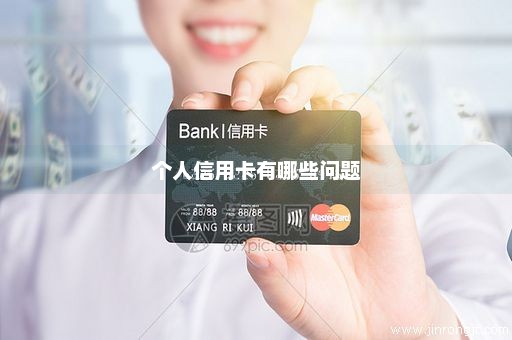 个人信用卡有哪些问题
