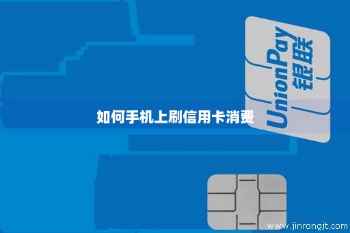 如何手机上刷信用卡消费