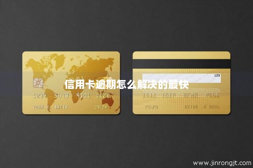 信用卡逾期怎么解决的最快