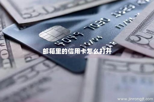 邮箱里的信用卡怎么打开