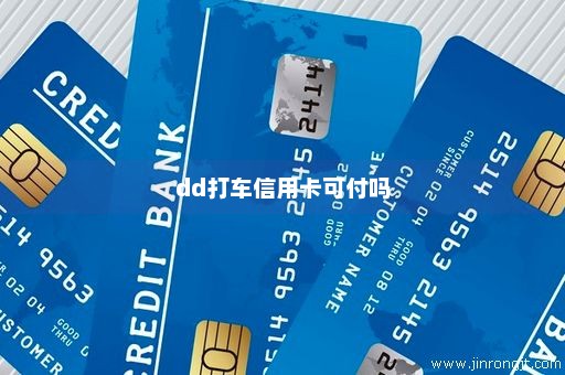 dd打车信用卡可付吗