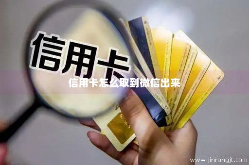 信用卡怎么取到微信出来