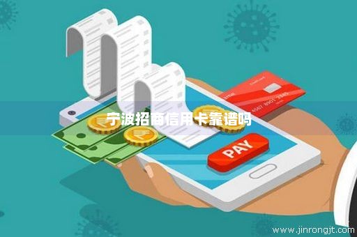 宁波招商信用卡靠谱吗