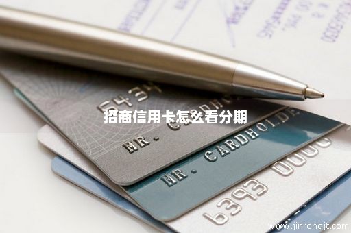 招商信用卡怎么看分期